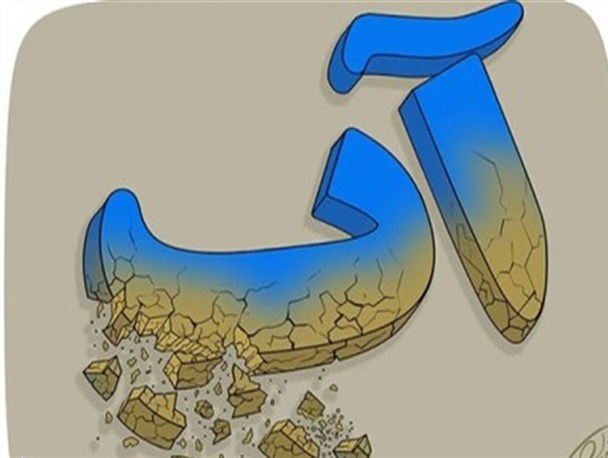 بحران آب و استفاده بهینه از آب باران در مازندران