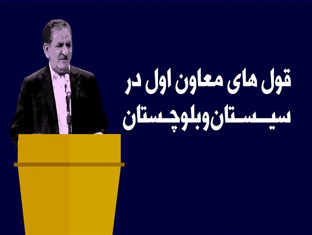 اینفوگرافیک/ قول های معاون اول در سیستان و بلوچستان