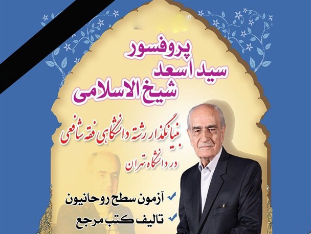 شیخ الاسلامی دانشمند نامدار کُردستانی درگذشت