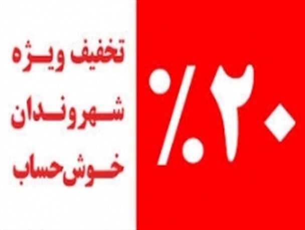 اعطای تخفیف 20 درصدی شهرداری نیر به مناسبت دهه فجر