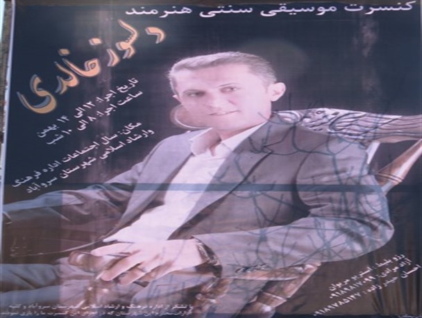 کنسرت موسیقی سنتی در سروآباد برگزار می شود