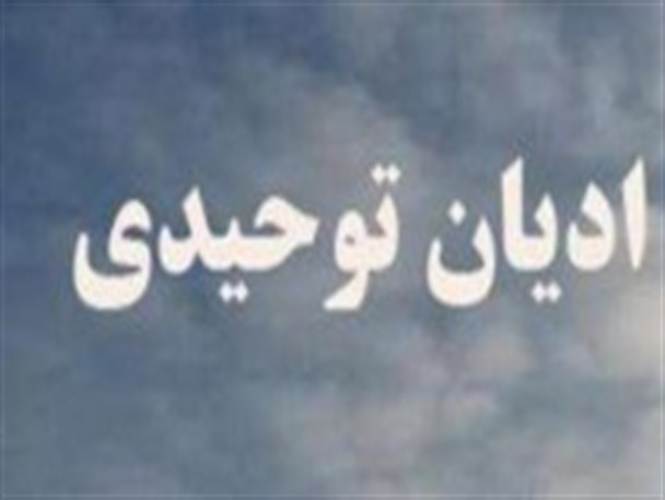 ۱۶ بهمن ماه اصفهان میزبان رهبران ادیان توحیدی است