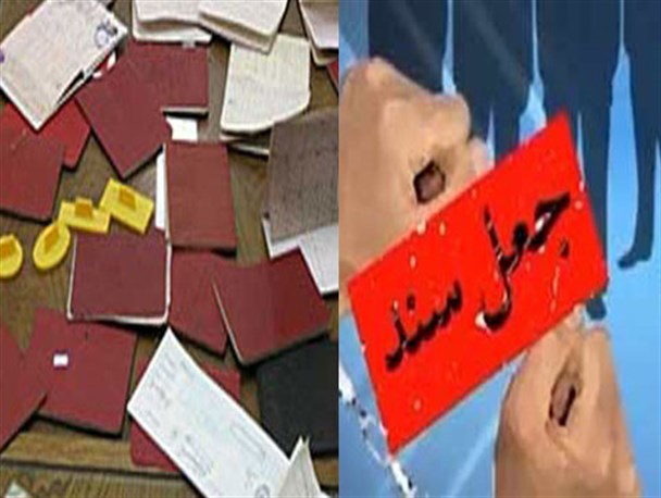 دریافت ماهیانه ۴ میلیون و ۵۰۰ هزار ریال یارانه با اسناد جعلی در گنبد