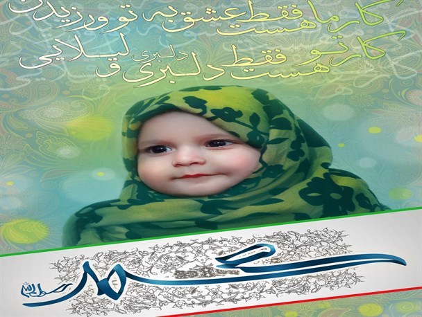 عکس/ عشق به پیامبر اعظم (ص) سن و سال نمی شناسد