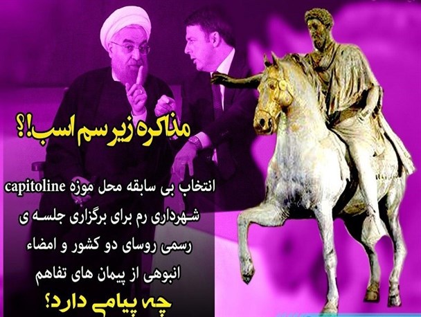 دیپلماسی بنفش، رئیس جمهور روحانی را سم کوب اسب مارکوس کرد+ عکس نوشته