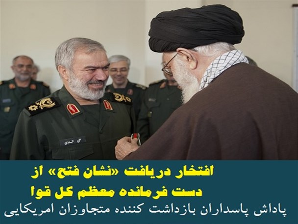 عکس نوشته/  نشان فتح پاداش پاسداران بازداشت کننده متجاوزان آمریکایی