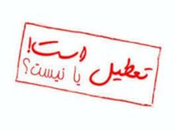 اجرای مصوبه تعطیلی پنج شنبه ها در بایگانی فرمانداری دنا !