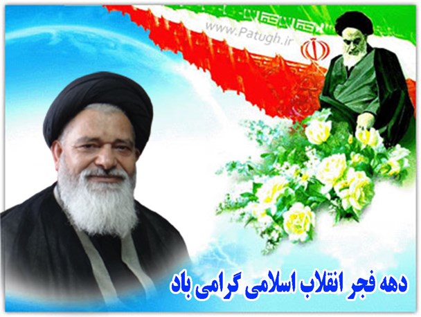 پیام تبریک امام جمعه باقرشهر و کهریزک به مناسبت دهه مبارک فجر