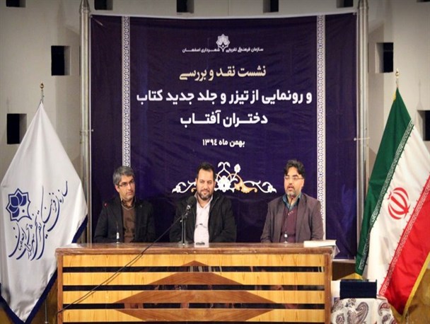 کتاب «دختران آفتاب» الگوی گفتگوی نو را معرفی کرده است/ در نظام اسلامی به زندگی بر مبنای «عشق» تأکید شده است