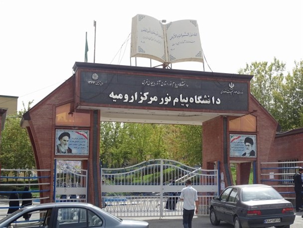 دانشجویان منتظر تصمیم رئیس دانشگاه پیام نور ارومیه