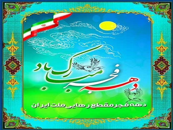 دهه فجر فرصت مناسبی جهت آشنا کردن نسل جوان با دستاوردهای انقلاب اسلامی است/ سیستم پخش دیجیتال تلویزیون بخش جلگه  افتتاح خواهد شد