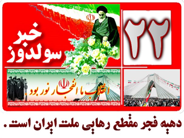 دهه فجر مقطع رهایی ملت ایران است