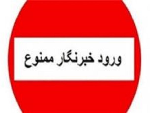 در پی برگزاری جشن انقلاب در سربیشه ، اجازه پوشش خبری مراسم به خبرنگاران داده نشد /مسئولین رسیدگی کنند