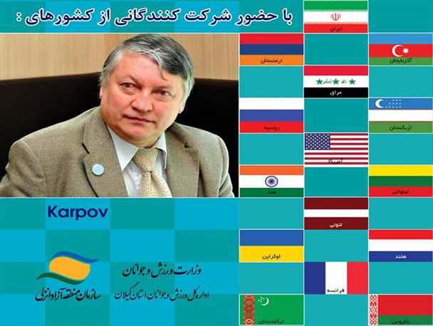 رونمایی از پوستر مسابقات بین المللی شطرنج جام خزر به میزبانی منطقه آزاد انزلی