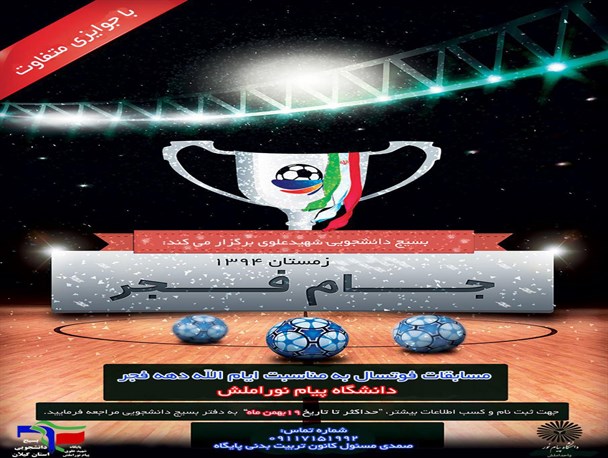مسابقات فوتسال جام فجر 94 برگزار می گردد