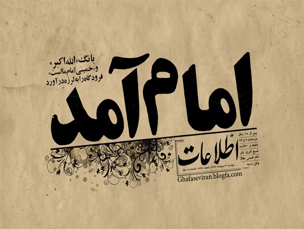 اسلام عزیز شد و مسلمانان سربلند