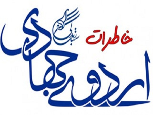 از کتاب خاطرات جهادی رونمایی خواهد شد