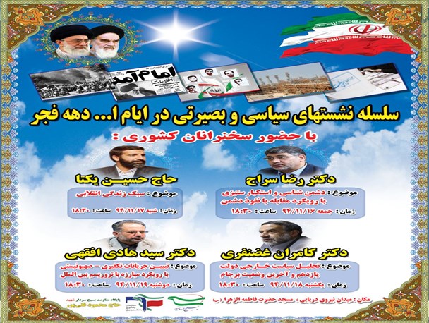 برگزاری سلسله نشست های سیاسی و بصیرتی در ایام الله دهه فجر با حضور سخنرانان کشوری در رشت