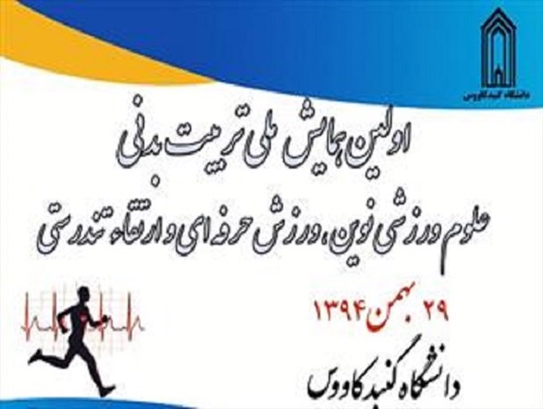نخستین همایش ملی «علوم ورزشی نوین، ورزش حرفه‌ای و ارتقای تندرستی»