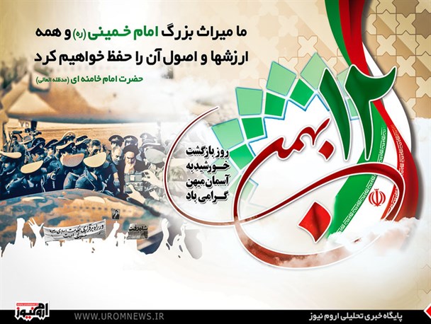پوستر/آغاز دهه فجر گرامی باد