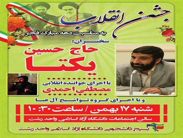 برگزاری جشن انقلاب در دانشگاه آزاد رشت با حضور حاج حسین یکتا+پوستر