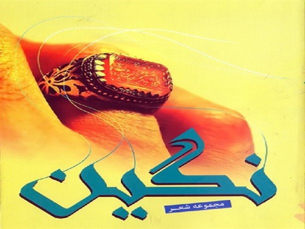 مجموعه شعر «نگین» شاعر دشتستانی منتشر شد