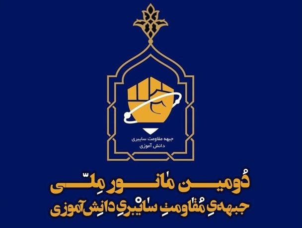 دومین مانور جبهه مقاومت سایبری دانش آموزی در زنجان برگزار می شود