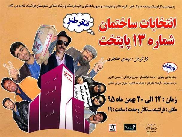 تئاتر طنز انتخابات ساختمان شماره ۱۳ پایتخت در فراشبند به روی سن می رود