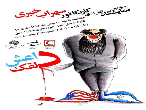 نمایشگاه کاریکاتور با موضوع داعش دلقک در اردبیل