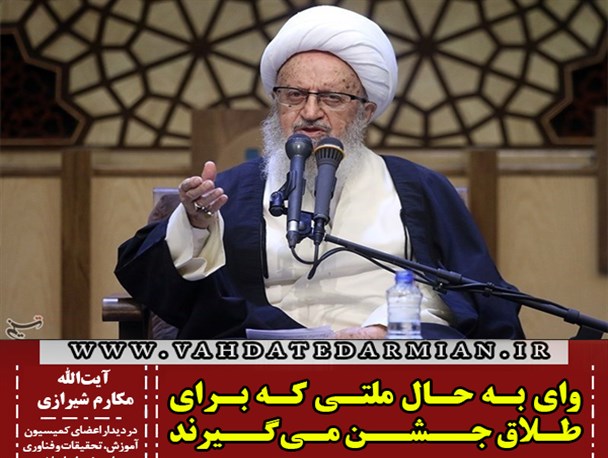 آیت‌الله مکارم شیرازی: فضای مجازی عامل بسیاری از مشکلات جامعه اسلامی است