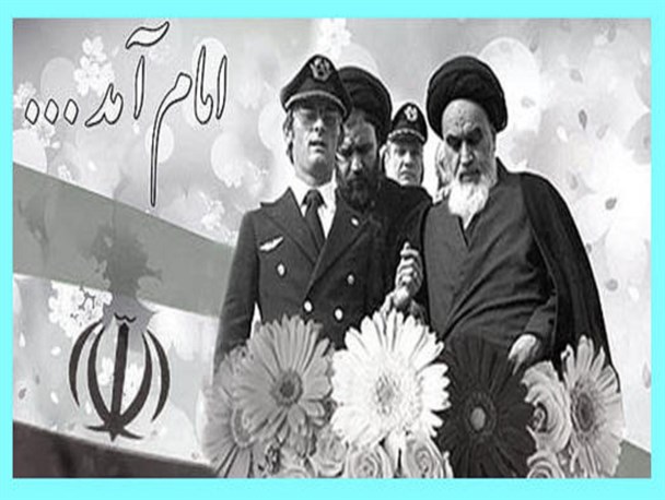 ورود امام به ایران پیوند امید و پیروزی در دل مردم بود