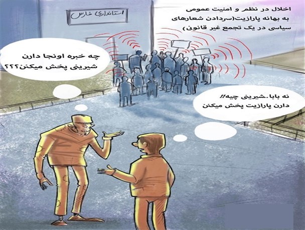 پارازیت‌ در شیراز از شایعه تا واقعیت