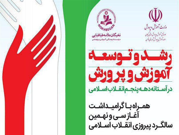 برگزار ی همایش رشد و توسعه آموزش و پرورش