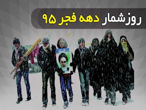 اینفوگرافیک/ روزشمار دهه فجر
