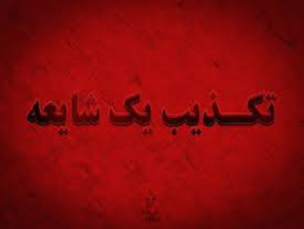 تکذیب یک شایعه/ بلعیدن مواد مخدر از نوع شیشه دلیل مرگ زندانی سراوان