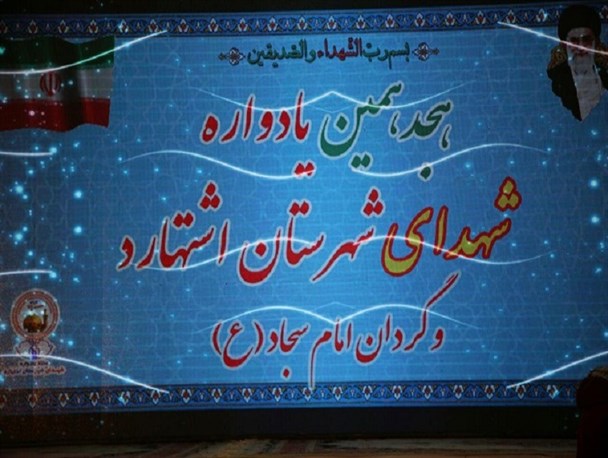 برگزاری مراسم هجدهمین یادواره شهدای شهرستان اشتهارد +تصاویر