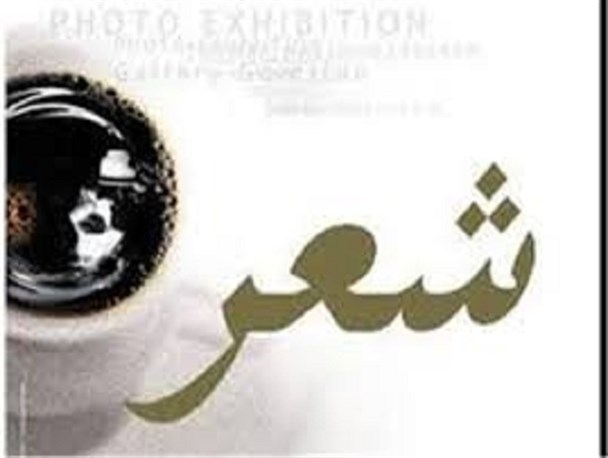 عصر شعر "حماسه ساز عشق" در کرج برگزار می شود