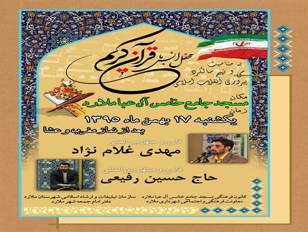 محفل انس با قرآن در ملارد برگزار خواهد شد +جزئیات