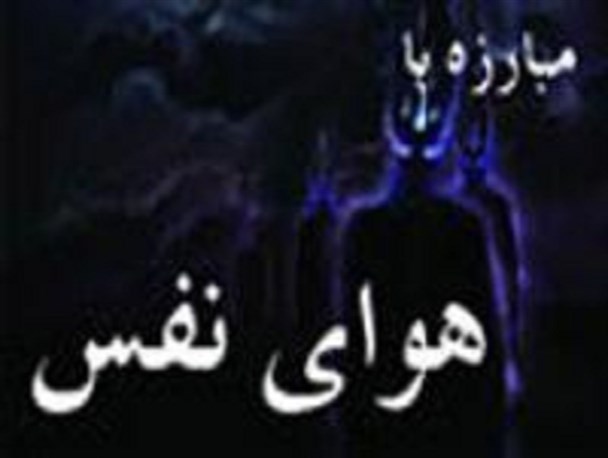 هوای نفس، شیطان و ارتباط آن‌ها