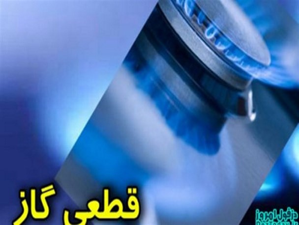 گاز ساکنان آزادگان و مهرشهر فردا قطع می‌شود