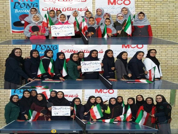 مسابقات پینگ پنگ دختران دانش آموز بوانات بمناسبت دهه مبارک فجر انقلاب + تصاویر