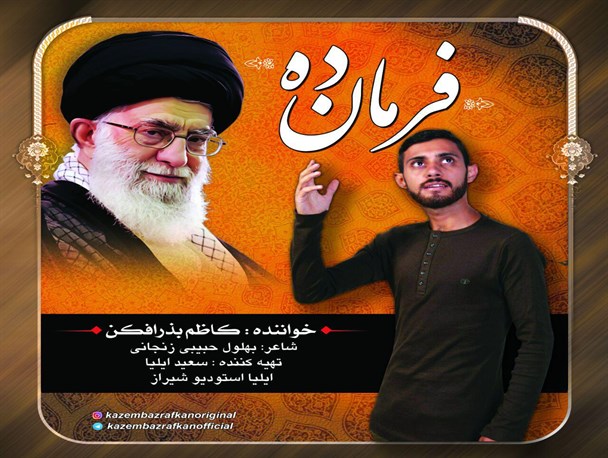 آهنگ «فرمان ده» کاظم بذرافکن منتشر شد