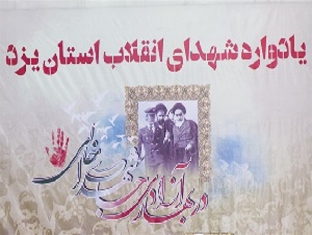 برگزاری یادواره 22 شهید انقلاب در یزد