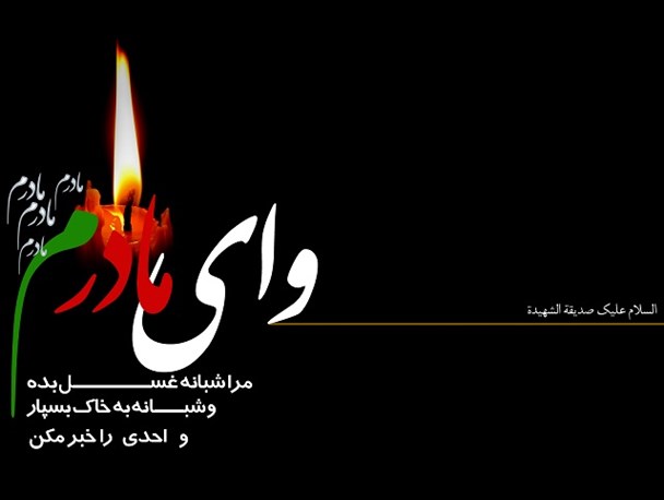 شعر زیبای شاعر فرهیخته گلستانی در خصوص حضرت زهرا (س)