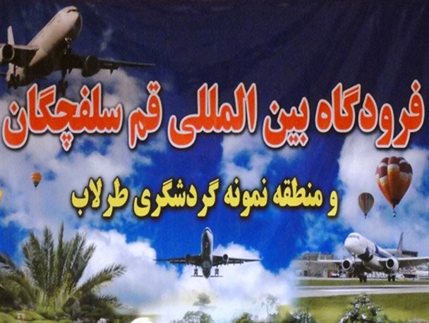 سرنوشت فرودگاه قم و سهامدارانش چه می شود؟!