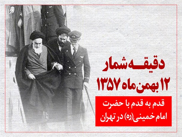 دقیقه شمار 12 بهمن ماه 1357