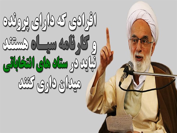 افرادی دارای پرونده نباید در ستادهای انتخاباتی میدان‌داری کنند