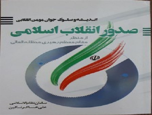 تألیف کتاب «صدور انقلاب اسلامی» به همت جوان لرستانی