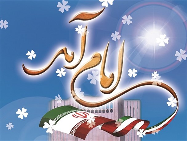 آغاز جشن چهل و یکمین سالگرد پیروزی انقلاب اسلامی در سراسر کشور