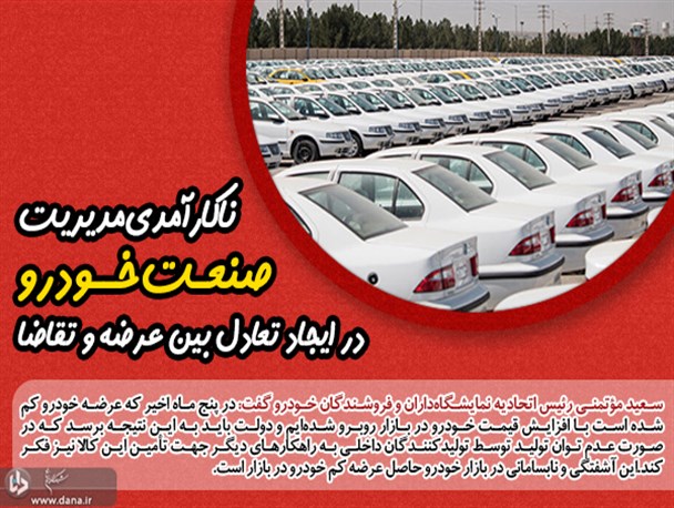 افزایش خودروهای دپو شده از ۱۴۵ به ۱۷۸ هزار خودرو در ۳ ماه/ ناکارآمدی مدیریت صنعت خودرو در ایجاد تعادل بین عرضه و تقاضا